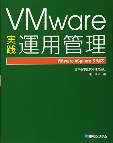 VMware実践運用管理