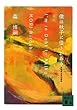 僕は秋子に借りがある〈森博嗣自選短編集〉 (講談社文庫)