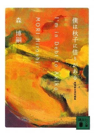 森博嗣:僕は秋子に借りがある I’m in Debt to Akiko 森博嗣自選短編集 (講談社文庫)