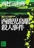 西鹿児島駅殺人事件 (講談社文庫 に 1-131 駅シリーズ)