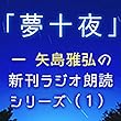 「夢十夜」―矢島雅弘の新刊ラジオ朗読シリーズ（1）