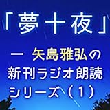 「夢十夜」―矢島雅弘の新刊ラジオ朗読シリーズ（1）