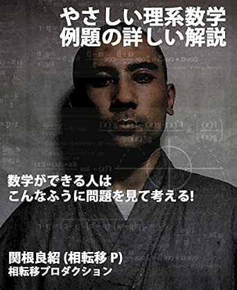 Amazon Co Jp やさしい理系数学 例題の詳しい解説 数学ができる人はこんなふうに問題を見て考える よくわからない数学 Ebook 相転移p 本