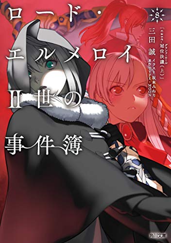 三田誠:ロード・エルメロイII世の事件簿 8 「case.冠位決議(上)」 (角川文庫)