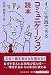 すぐに実践できる　コミュニケーション読本