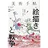 「美術手帖 2015年 09月号」