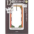 12番目のカード 下 (文春文庫 テ 11-16)