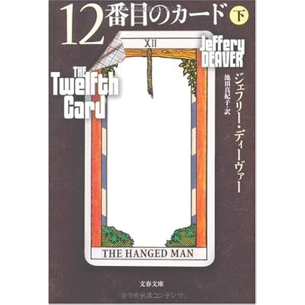 Amazon.co.jp: 12番目のカード 上 (文春文庫 テ 11-15