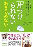 「ADHD」の整理収納アドバイザーが自分の体験をふまえて教える!  「片づけられない……」をあきらめない!