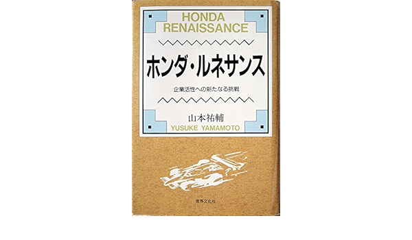 ホンダ ルネサンス 企業活性への新たなる挑戦 山本 祐輔 本 通販 Amazon
