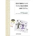認知行動療法による子どもの強迫性障害治療プログラム―OCDをやっつけろ!