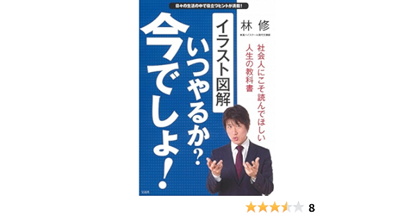 イラスト図解 いつやるか 今でしょ 林 修 本 通販 Amazon