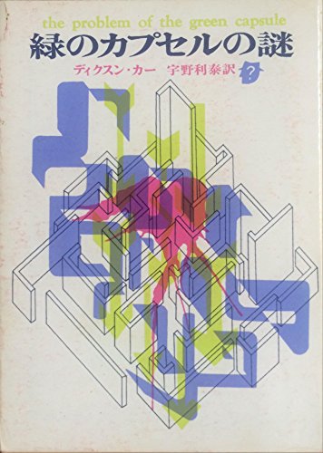 緑のカプセルの謎 (1961年) (創元推理文庫)