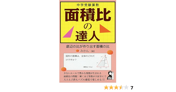 中学受験算数 面積比の達人 仮 Yell Books みかん 本 通販 Amazon