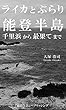 ライカとぶらり　能登半島 (「森の生活」パブリッシング)