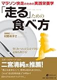 「走る」ための食べ方