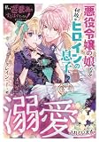 私、ざまぁをするはずだったんですけど…！～悪役令嬢の娘ですが、何故かヒロインの息子に溺愛されています～