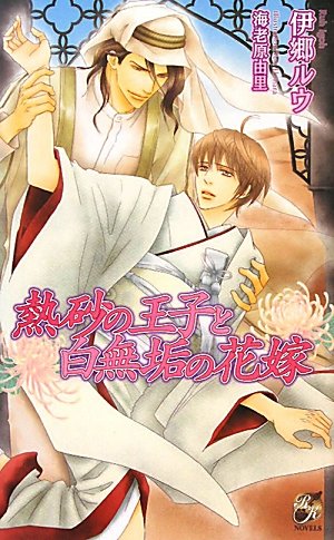 『熱砂の王子と白無垢の花嫁』