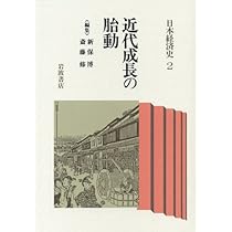 経済社会の成立 17‐18世紀 (日本経済史 1) | 速水 融, 宮本 又郎 |本