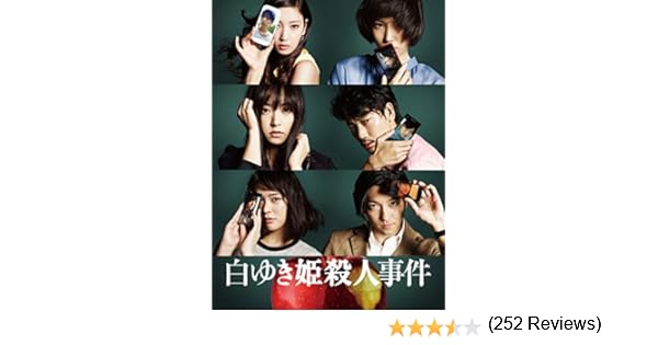 Amazon Co Jp 白ゆき姫殺人事件を観る Prime Video