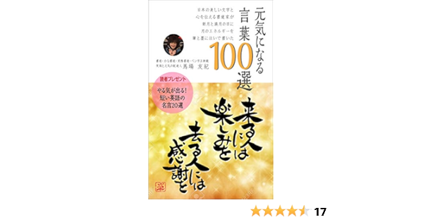 Amazon Co Jp 日本の美しい文字と心を伝える書道家が新月と満月の日に月のエネルギーを筆と墨に注いで書いた 元気になる言葉１００選 Ebook 馬場友紀 本