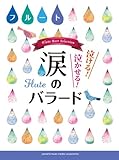 フルート 泣ける! 泣かせる! 涙のバラード