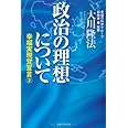 政治の理想について 幸福実現党宣言2