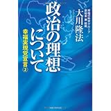政治の理想について 幸福実現党宣言2