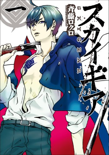 『スカイギア』