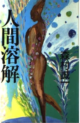 森村誠一:人間溶解 (森村誠一短篇コレクション)