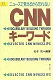 CNNキ-ワ-ド: ニュ-スで覚えるから忘れない (EEセレクション)