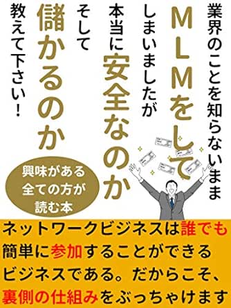 業界のことを知らないままmlmをしてしまいましたが本当に安全なのかそして儲かるのか教えて下さい 裏側をぶっちゃけます 副業 ネットワーク 初心者 小川 太郎 銀行 金融業 Kindleストア Amazon