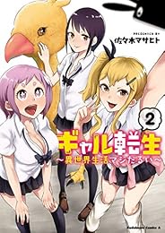 ギャル転生 ~異世界生活マジだるい~(2) (角川コミックス・エース)