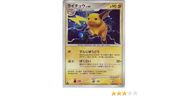 Amazon Co Jp ライチュウlv 40 ポケモンカードゲーム Dp2 湖の秘密 Dpbp 027 キラ仕様 ホビー 通販