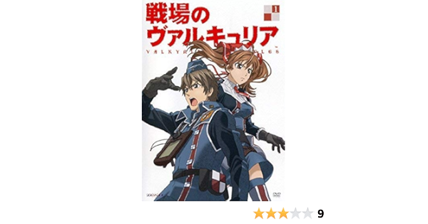 Amazon 戦場のヴァルキュリア 全9巻セット マーケットプレイス Dvdセット アニメ