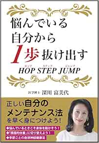 悩んでいる自分から１歩抜け出す Hop Step Jump 深川 富美代 本 通販 Amazon