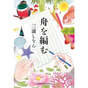 舟を編む (光文社文庫) 舟を編む (光文社文庫)