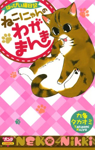 『ねこにゃんのわがまんま―はっぴぃ猫日記』