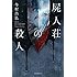 今村昌弘「屍人荘の殺人」