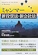 ミャンマー新投資法・新会社法