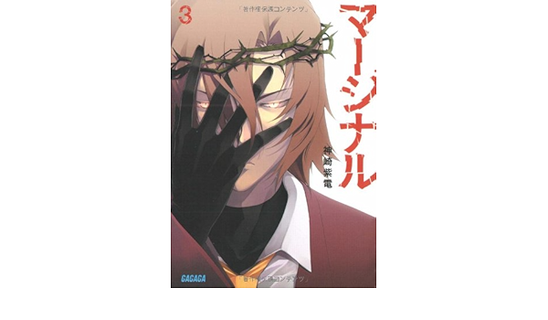 マージナル 3 ガガガ文庫 神崎 紫電 Kyo 本 通販 Amazon