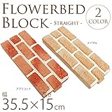 洋風　花壇ブロック　ストレート　W35.5×H15cm　同色4個セット メイプル