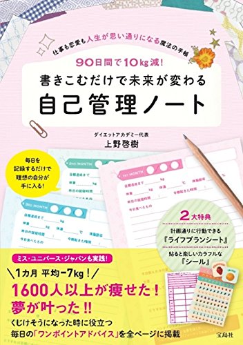 90日間で10kg減! 書きこむだけで未来が変わる自己管理ノート (バラエティ)