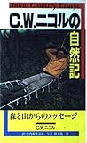 C.W.ニコルの自然記: 森と山からのメッセージ (実日新書 D- 65)