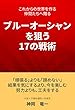これからの世界を作る仲間たちへ贈る〜ブルーオーシャンを狙う17の戦術〜