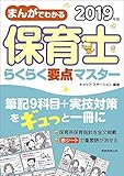 まんがでわかる 保育士らくらく要点マスター 2019年