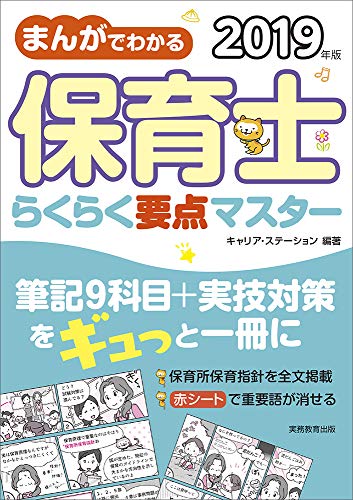 PDFダウンロード まんがでわかる 保育士らくらく要点マスター 2019年 バイ