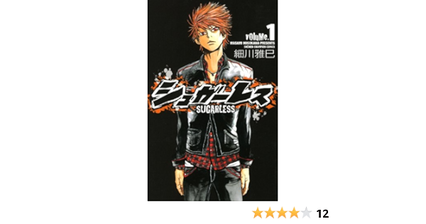 シュガーレス 1 少年チャンピオン コミックス 細川 雅巳 本 通販 Amazon
