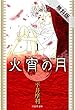 火宵の月【期間限定無料版】 1 (白泉社文庫)