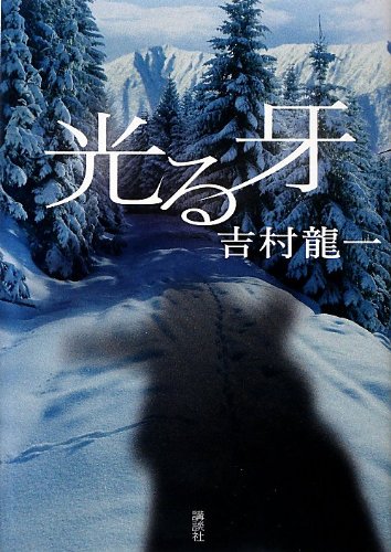 光る牙